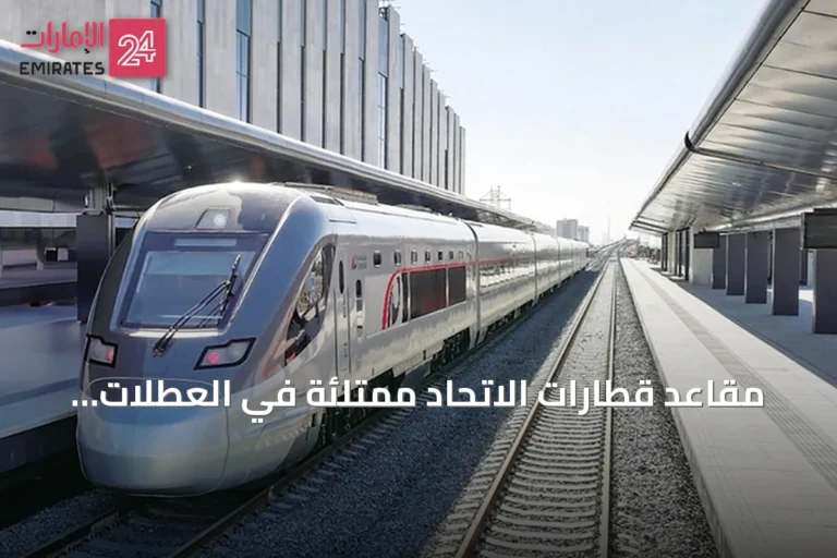 مقاعد قطارات الاتحاد ممتلئة في العطلات والساعات الذروة