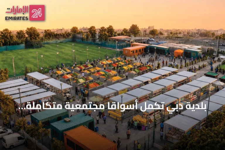 بلدية دبي تكمل أسواقاً مجتمعية متكاملة للعمال في أربع مناطق