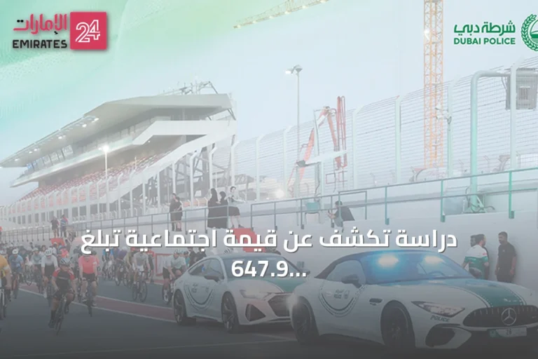 دراسة تكشف عن قيمة اجتماعية تبلغ 647.9 مليون درهم لمبادرات شرطة دبي المجتمعية