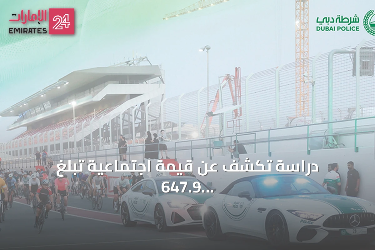 دراسة تكشف عن قيمة اجتماعية تبلغ 647.9 مليون درهم لمبادرات شرطة دبي المجتمعية