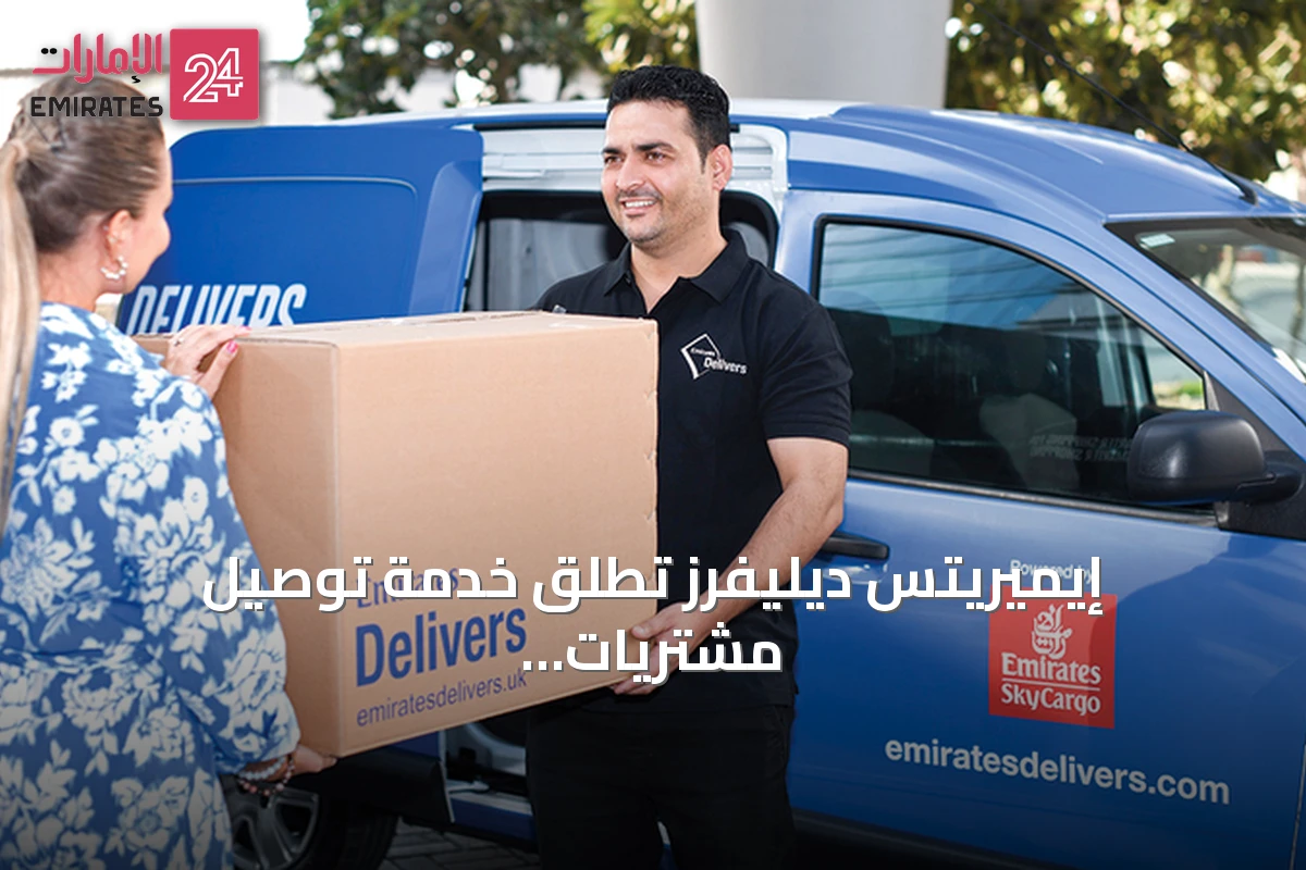إيميريتس ديليفرز تطلق خدمة توصيل مشتريات بيستر فيلج من بريطانيا إلى الإمارات