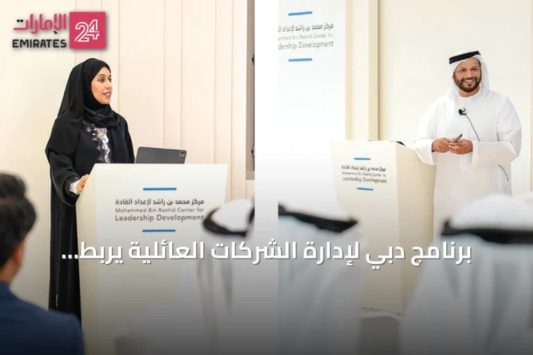 برنامج دبي لإدارة الشركات العائلية يربط قادة الأعمال بالمسؤولين الحكوميين