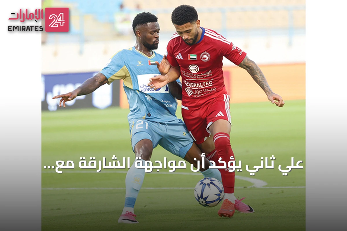 علي ثاني يؤكد أن مواجهة الشارقة مع الجزيرة اختبار حقيقي للفريق أمام مدربه السابق كوزمين