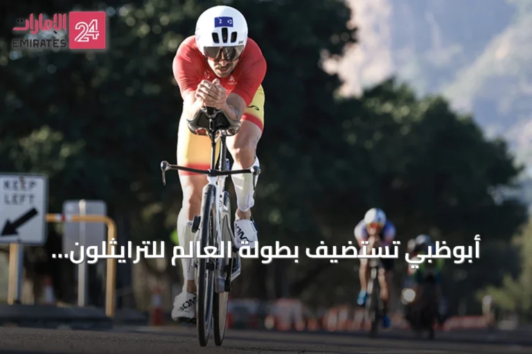 أبوظبي تستضيف بطولة العالم للترايثلون المتعدد الرياضات نوفمبر 2026