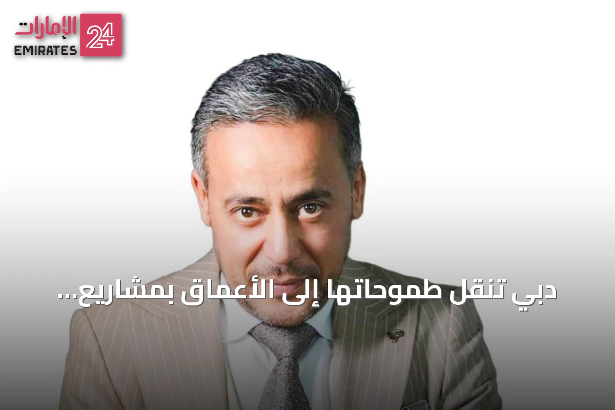 دبي تنقل طموحاتها إلى الأعماق بمشاريع بنية تحتية موازية باستثمارات 86.5 مليار درهم