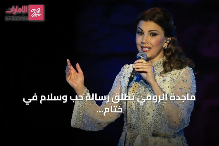 ماجدة الرومي تطلق رسالة حب وسلام في ختام مهرجان قرطاج