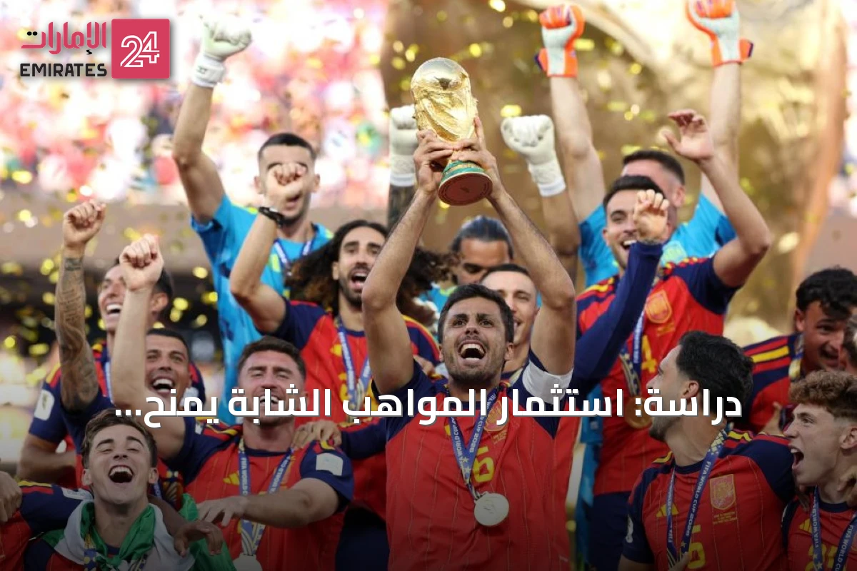 دراسة: استثمار المواهب الشابة يمنح إسبانيا 23 لقباً وعوائد تتجاوز 545 مليون دولار