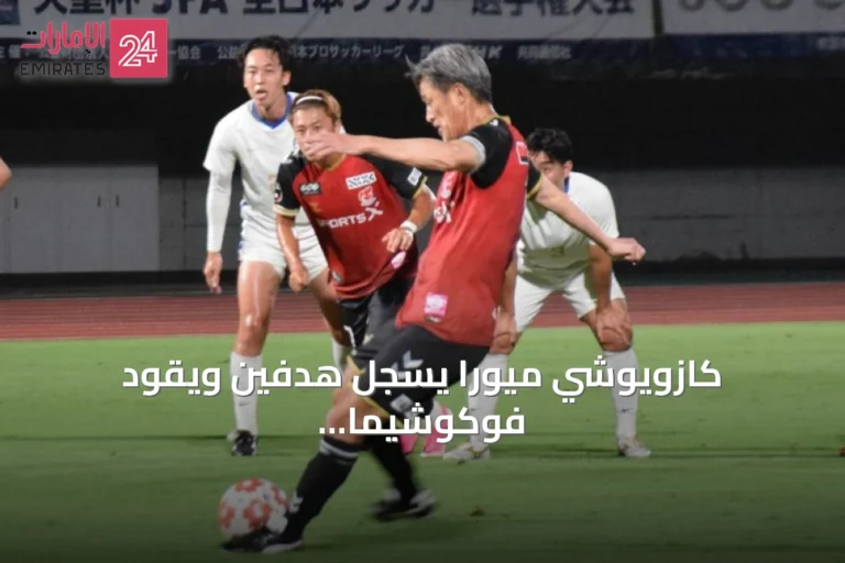 كازويوشي ميورا يسجل هدفين ويقود فوكوشيما يونايتد لفوز كبير في كأس الإمبراطور