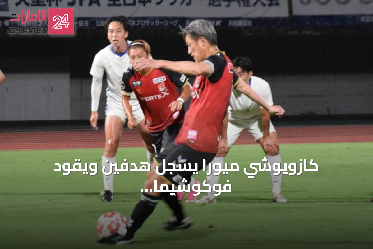 كازويوشي ميورا يسجل هدفين ويقود فوكوشيما يونايتد لفوز كبير في كأس الإمبراطور