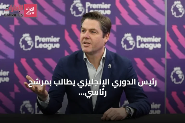 رئيس الدوري الإنجليزي يطالب بمرشح رئاسي جديد لـ فيفا وإصلاحات حوكمة