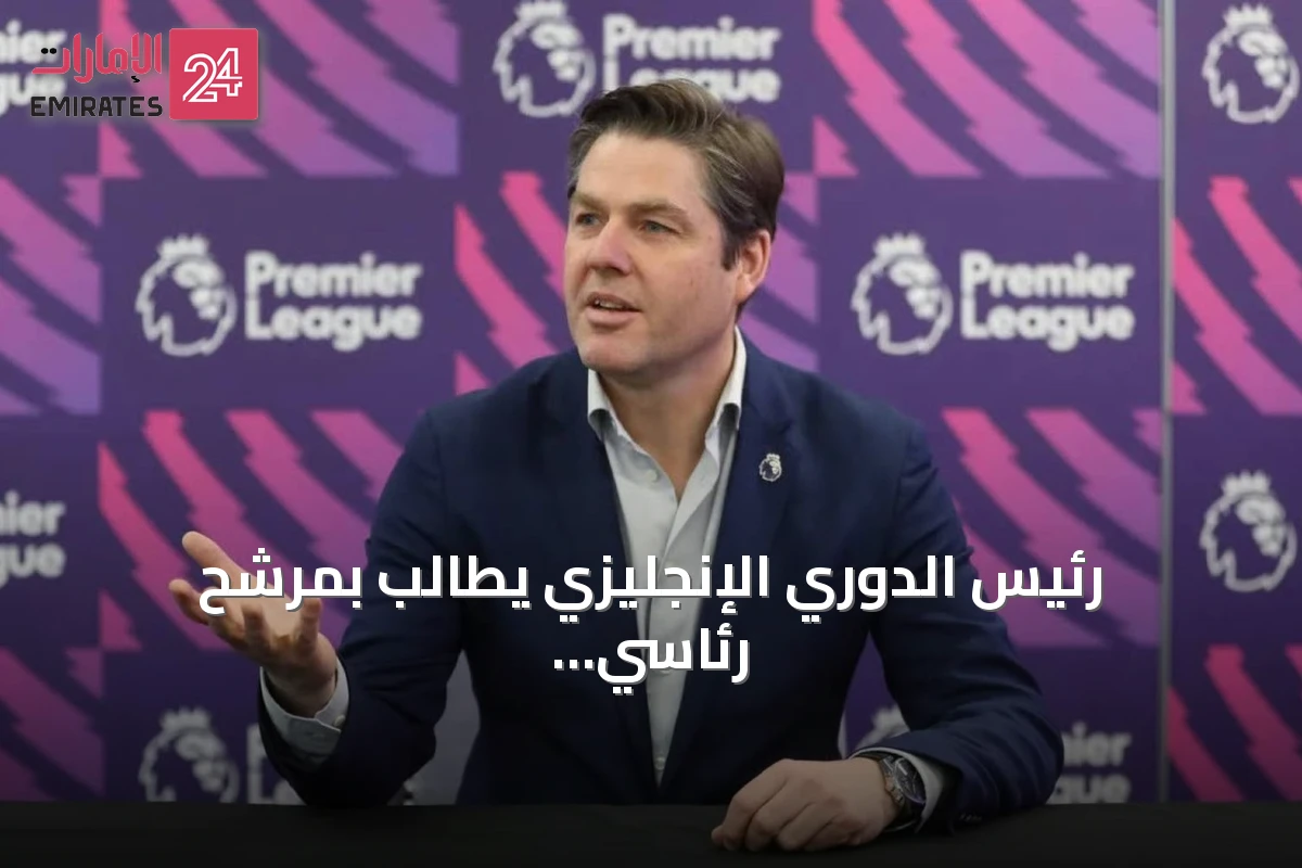 رئيس الدوري الإنجليزي يطالب بمرشح رئاسي جديد لـ فيفا وإصلاحات حوكمة