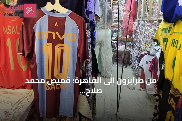 من طرابزون إلى القاهرة: قميص محمد صلاح يزيّن واجهات خان الخليلي