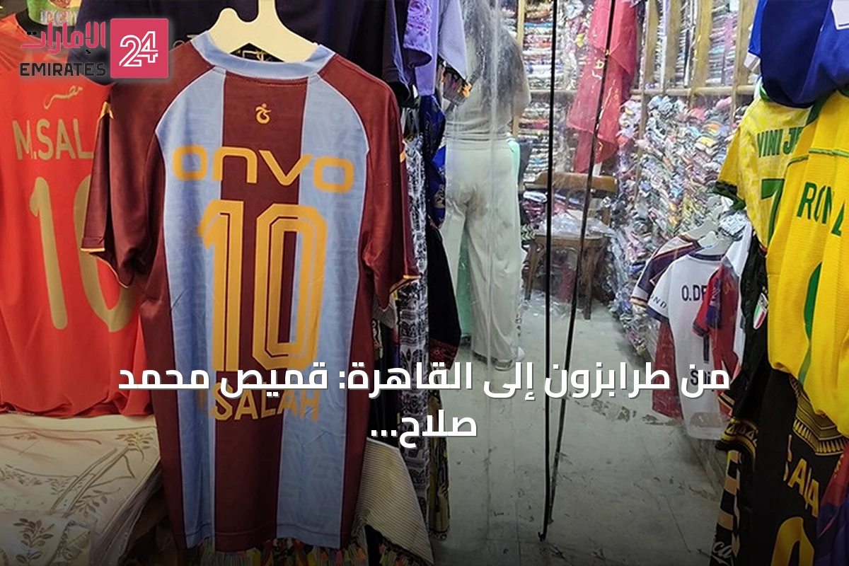 من طرابزون إلى القاهرة: قميص محمد صلاح يزيّن واجهات خان الخليلي