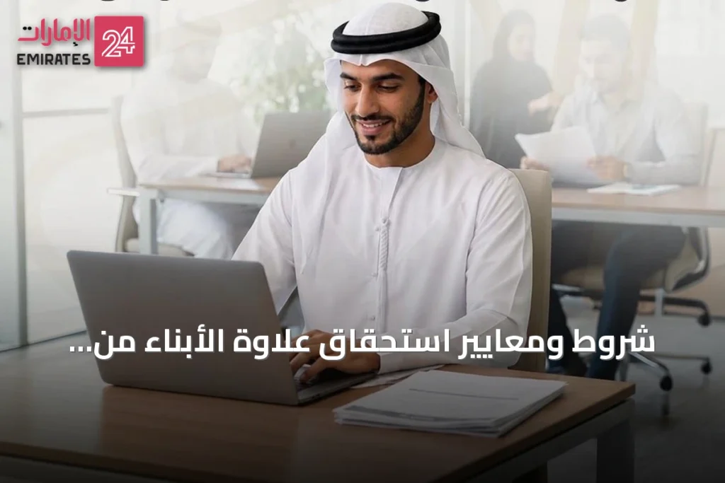 شروط ومعايير استحقاق علاوة الأبناء من برنامج «نافس» بقيمة 600 درهم شهرياً
