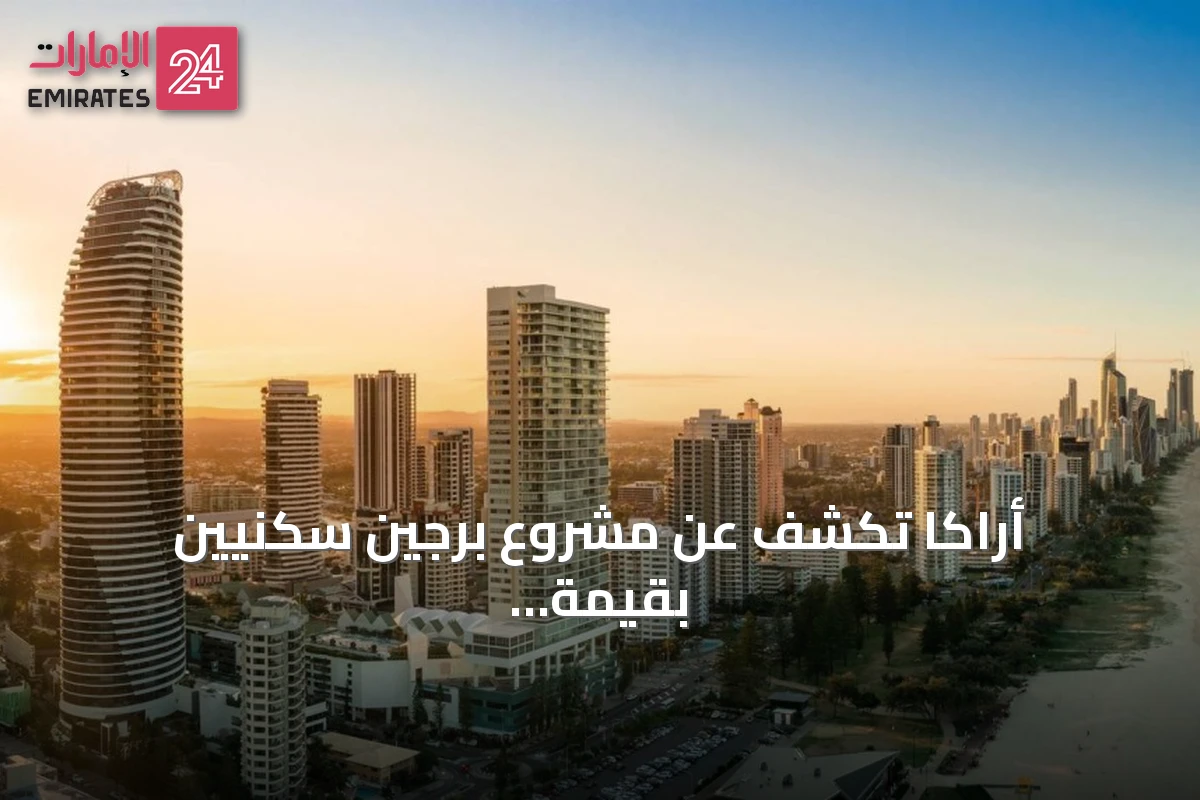 أراكا تكشف عن مشروع برجين سكنيين بقيمة خمسة مليارات درهم في غولد كوست