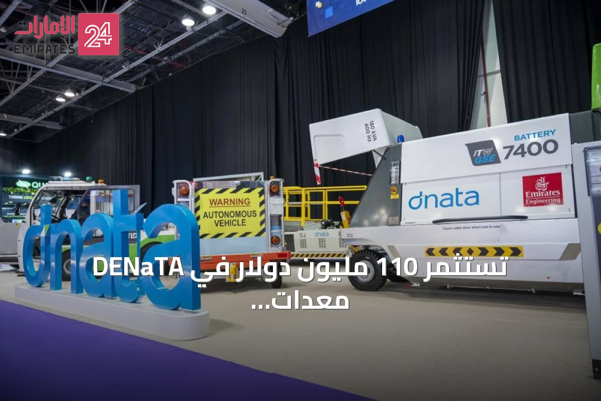 DENaTA تستثمر 110 مليون دولار في معدات الدعم الأرضي وتبرز في معرض المطارات 2026