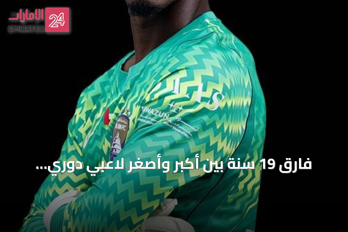 فارق 19 سنة بين أكبر وأصغر لاعبي دوري المحترفين