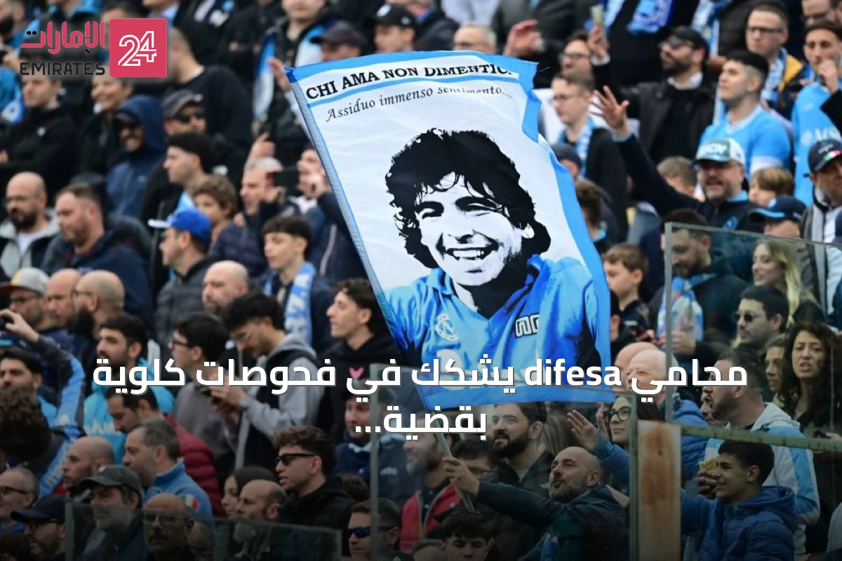 محامي difesa يشكك في فحوصات كلوية بقضية مارادونا