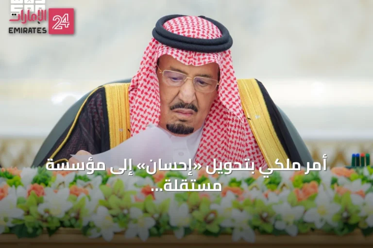أمر ملكي بتحويل «إحسان» إلى مؤسسة مستقلة وتشكيل مجلس أمناء برئاسة القصبي