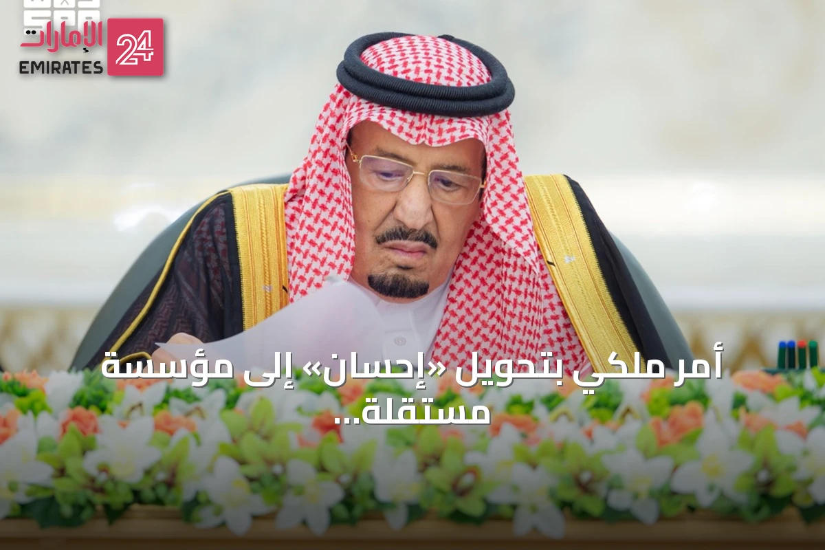 أمر ملكي بتحويل «إحسان» إلى مؤسسة مستقلة وتشكيل مجلس أمناء برئاسة القصبي