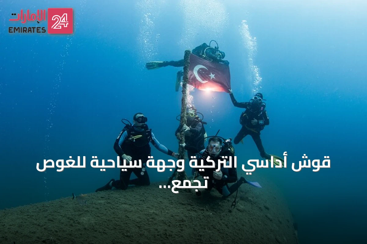 قوش أداسي التركية وجهة سياحية للغوص تجمع بين الآثار والشعاب الاصطناعية
