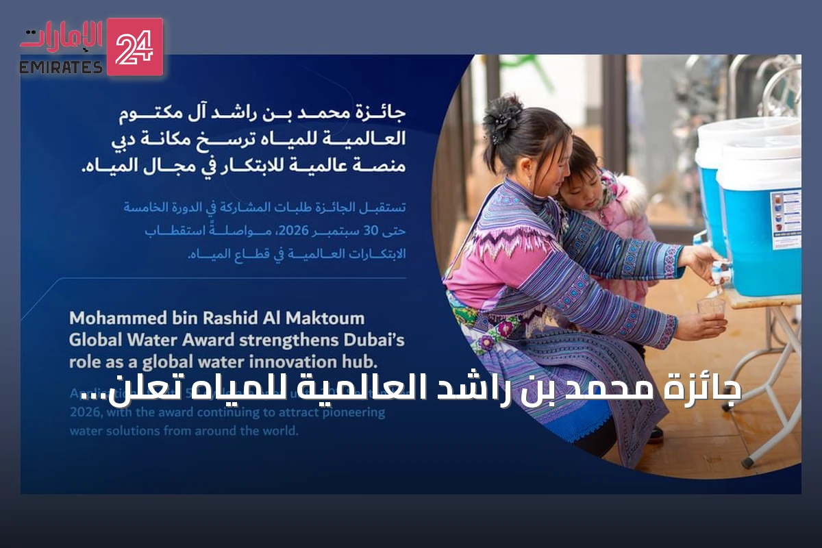 جائزة محمد بن راشد العالمية للمياه تعلن عن دورتها الخامسة بقيمة مليون دولار