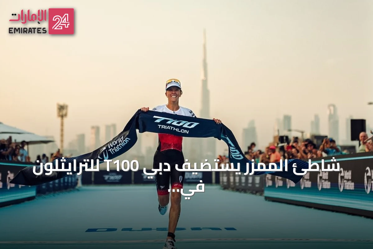 شاطئ الممزر يستضيف دبي T100 للترايثلون في نوفمبر 2026 بعد انتقاله من مضمار ميدان
