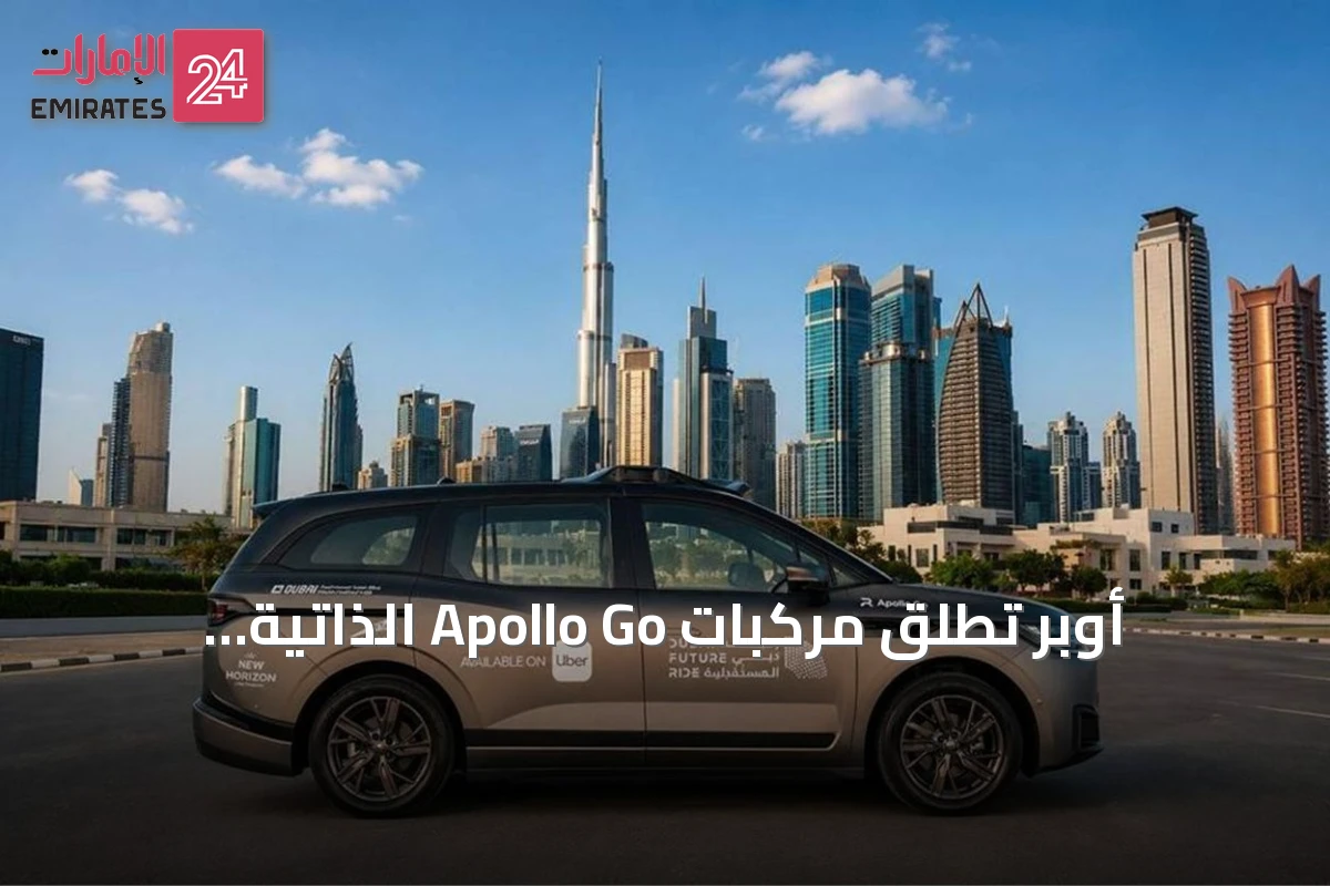 أوبر تُطلق مركبات Apollo Go الذاتية القيادة بالكامل في دبي