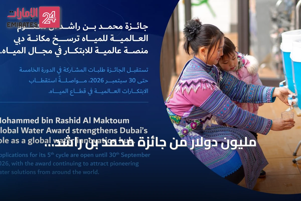 مليون دولار من جائزة محمد بن راشد العالمية للمياه لدعم ابتكارات الأمن المائي