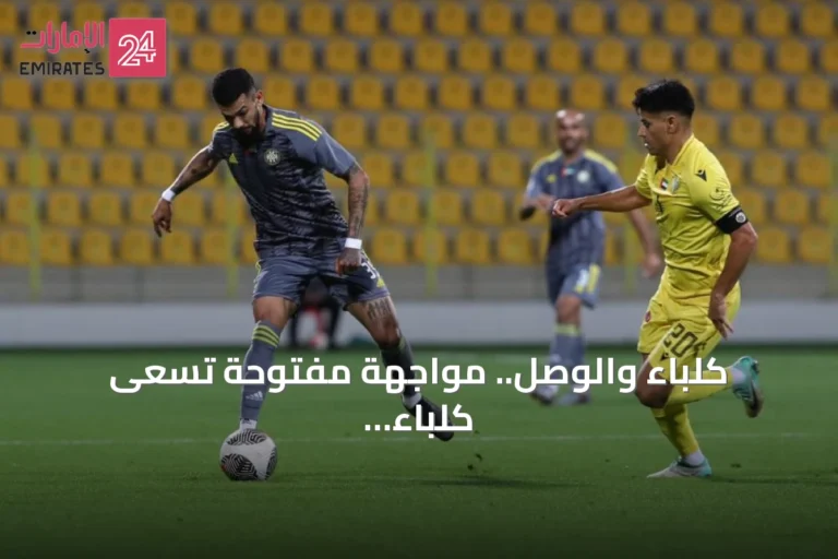 كلباء والوصل.. مواجهة مفتوحة تسعى كلباء لانتصارها الأول