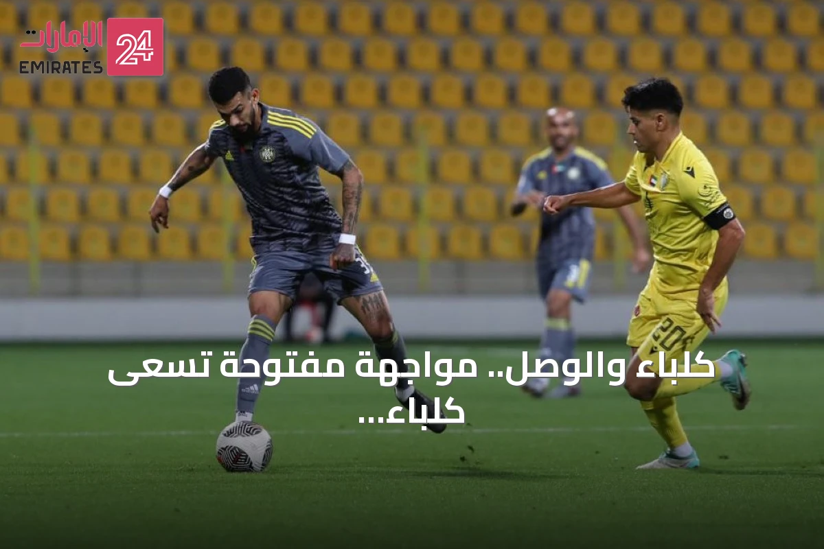 كلباء والوصل.. مواجهة مفتوحة تسعى كلباء لانتصارها الأول