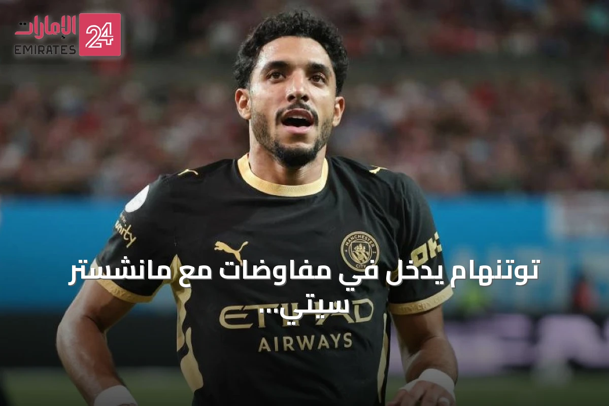 توتنهام يدخل في مفاوضات مع مانشستر سيتي لضم سافينيو ومرموش