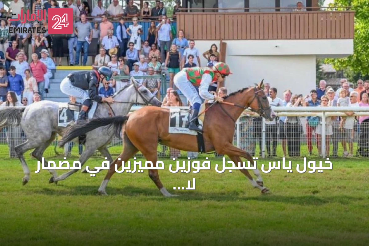 خيول ياس تسجل فوزين مميزين في مضمار لا تست باسن أركاشون