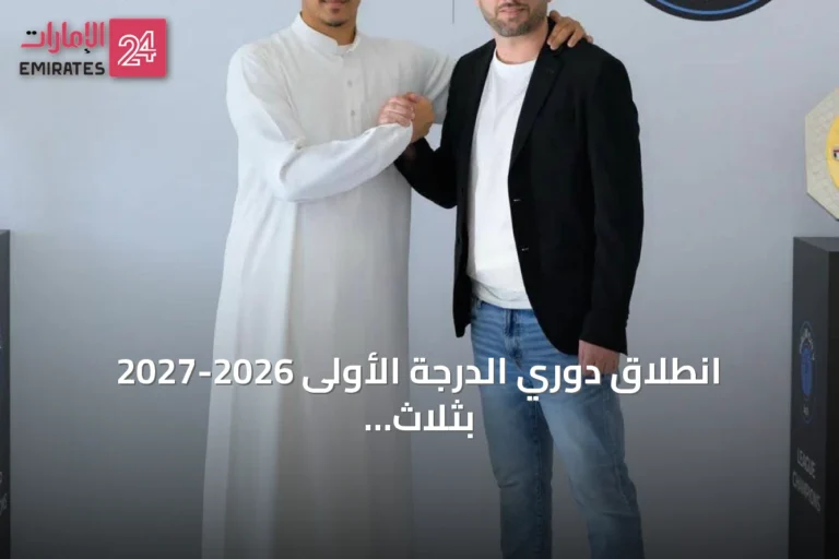 انطلاق دوري الدرجة الأولى 2026-2027 بثلاث مواجهات أولى