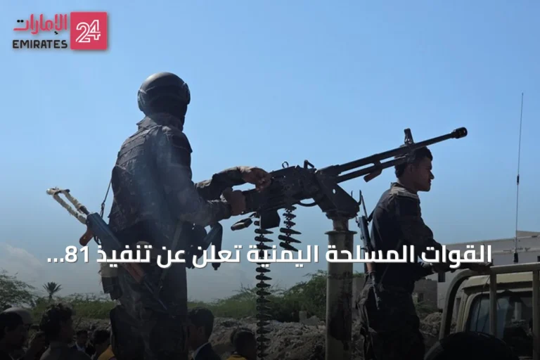 القوات المسلحة اليمنية تعلن عن تنفيذ 81 عملية تستهدف الحوثيين على خطوط التماس خلال يوم