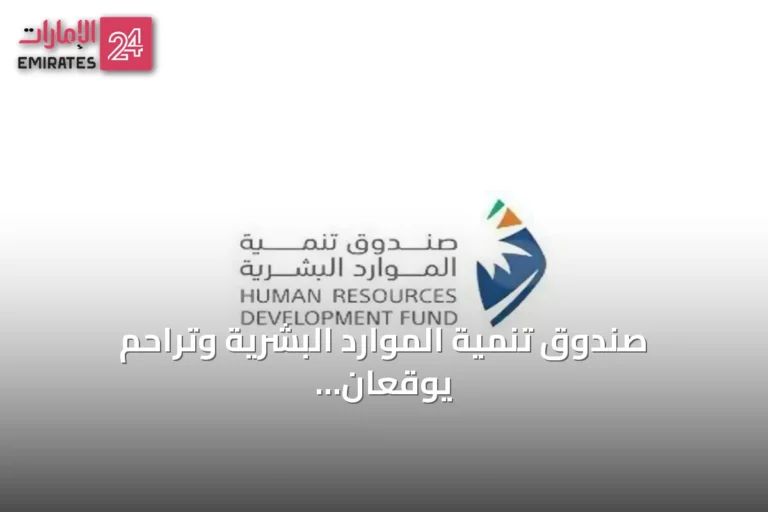 صندوق تنمية الموارد البشرية وتراحم يوقعان مذكرة لتأهيل السجناء والمفرج عنهم