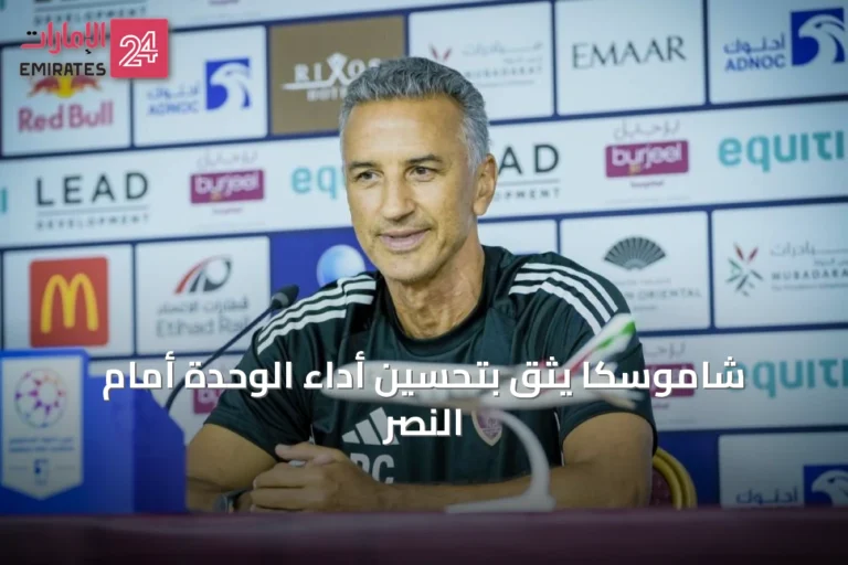 شاموسكا يثق بتحسين أداء الوحدة أمام النصر