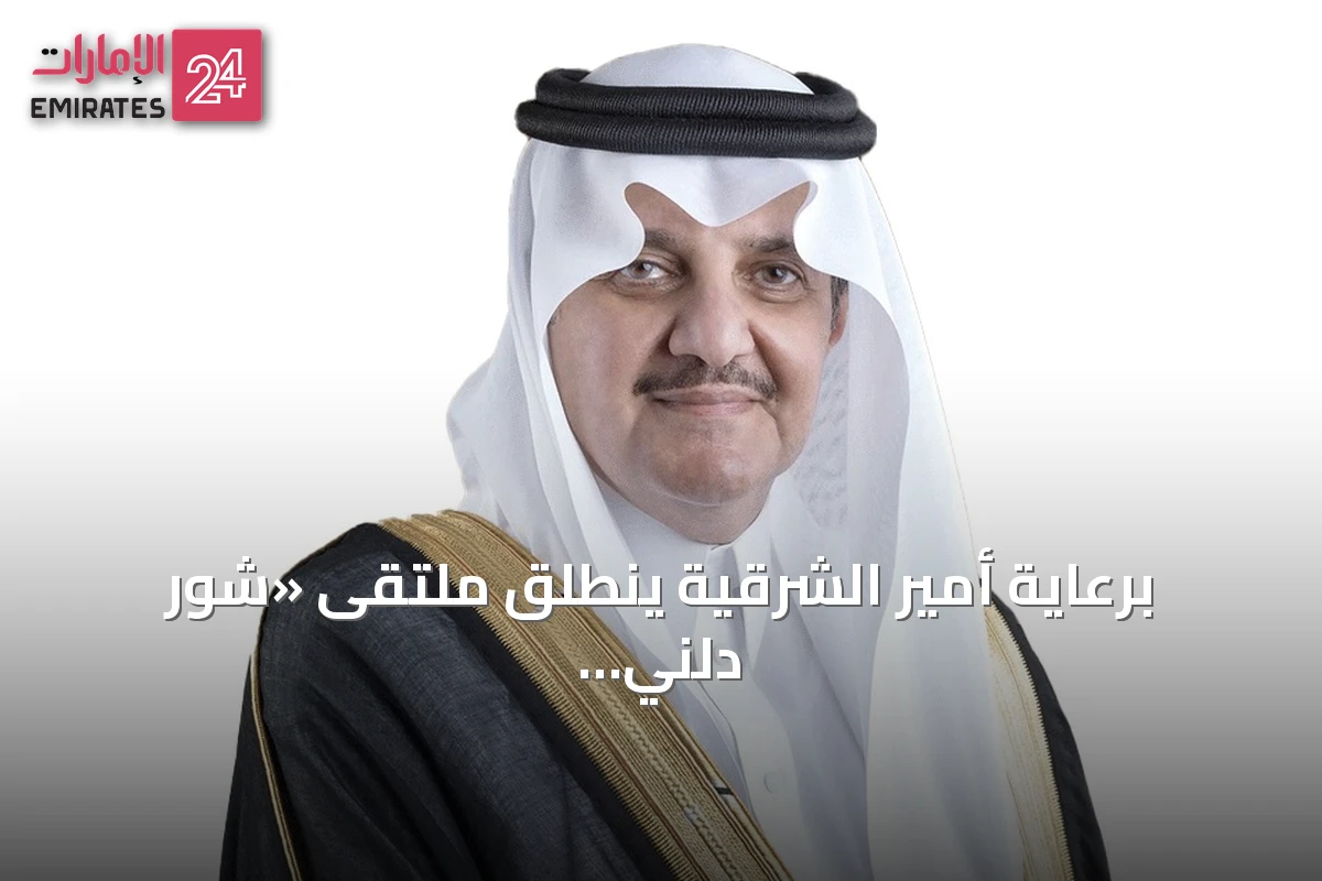 برعاية أمير الشرقية ينطلق ملتقى «شور دلني الشرقية 2026» يوم الثلاثاء القادم