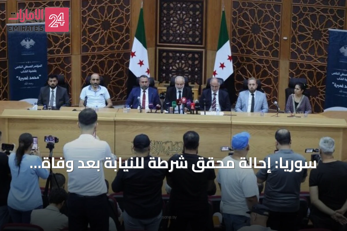 سوريا: إحالة محقق شرطة للنيابة بعد وفاة شاب مصاب بالناعور أثناء احتجازه