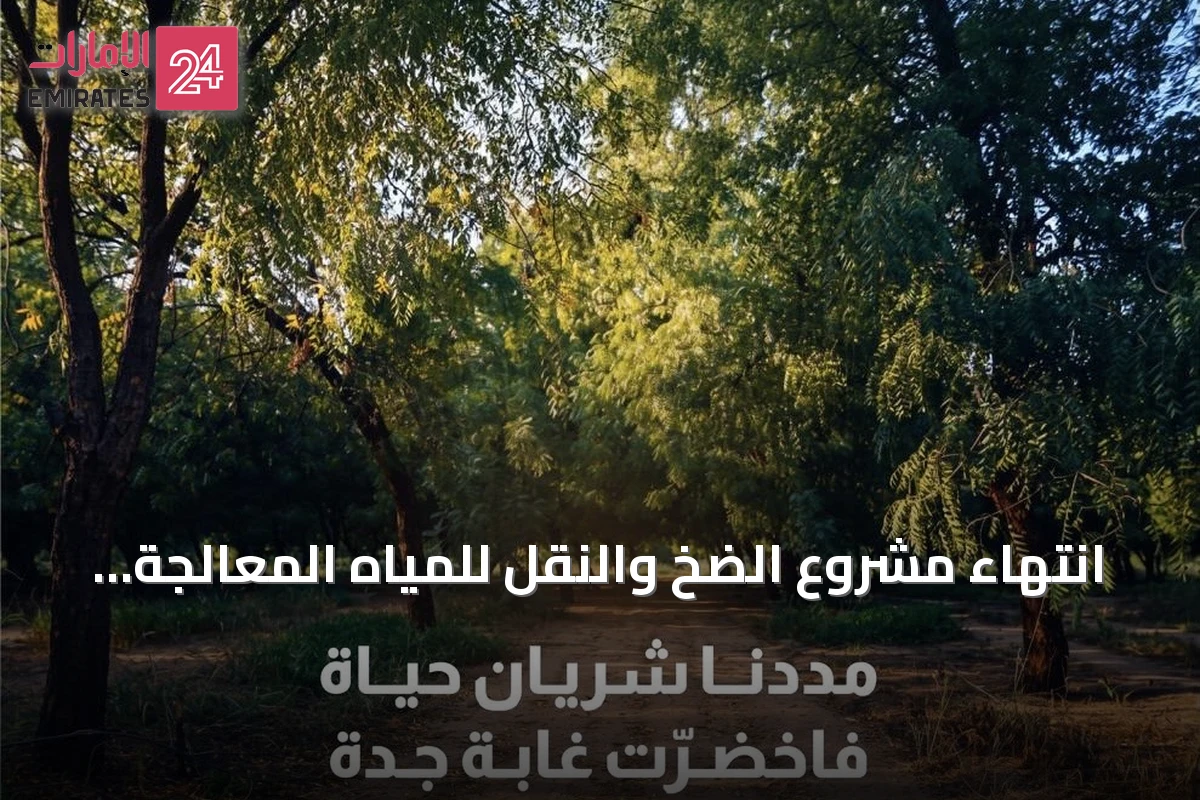 انتهاء مشروع الضخ والنقل للمياه المعالجة بالغابة الشرقية بجدة بتكلفة 87.8 مليون ريال