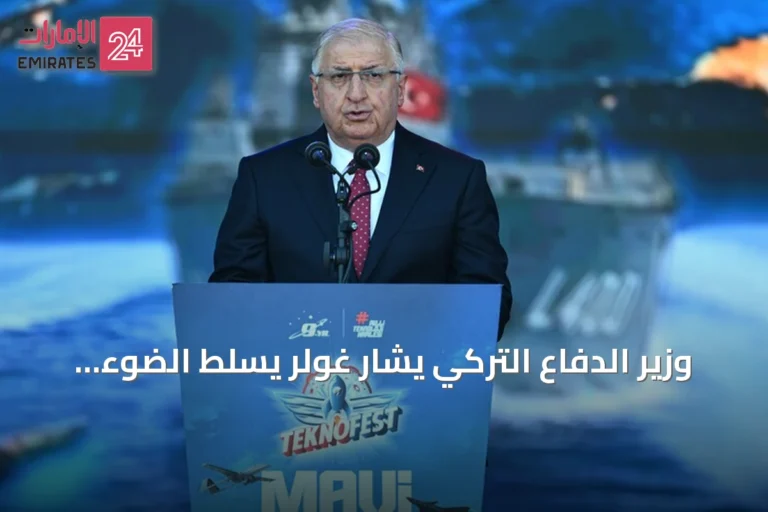 وزير الدفاع التركي يشار غولر يسلط الضوء على دور "تكنوفيست" في نشر ثقافة الإنتاج والابتكار