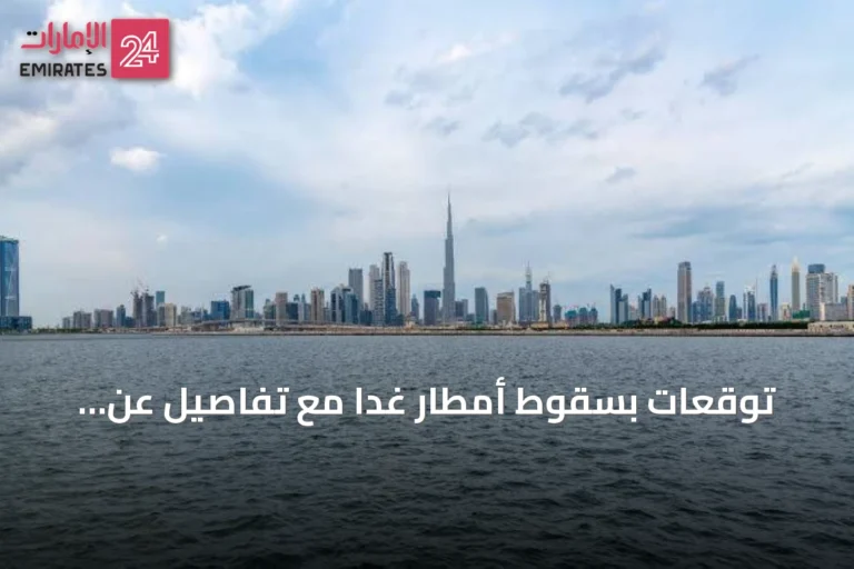 توقعات بسقوط أمطار غداً مع تفاصيل عن الرياح ودرجات الحرارة في الإمارات