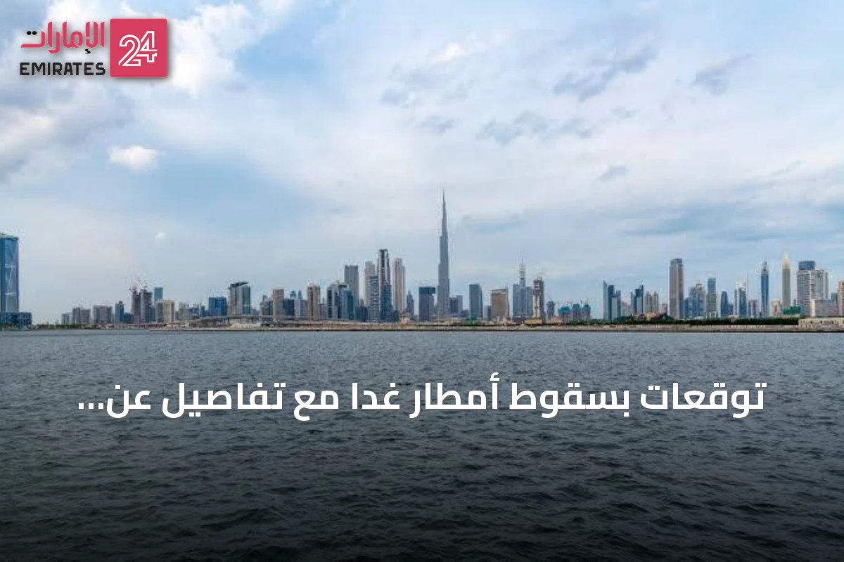 توقعات بسقوط أمطار غداً مع تفاصيل عن الرياح ودرجات الحرارة في الإمارات