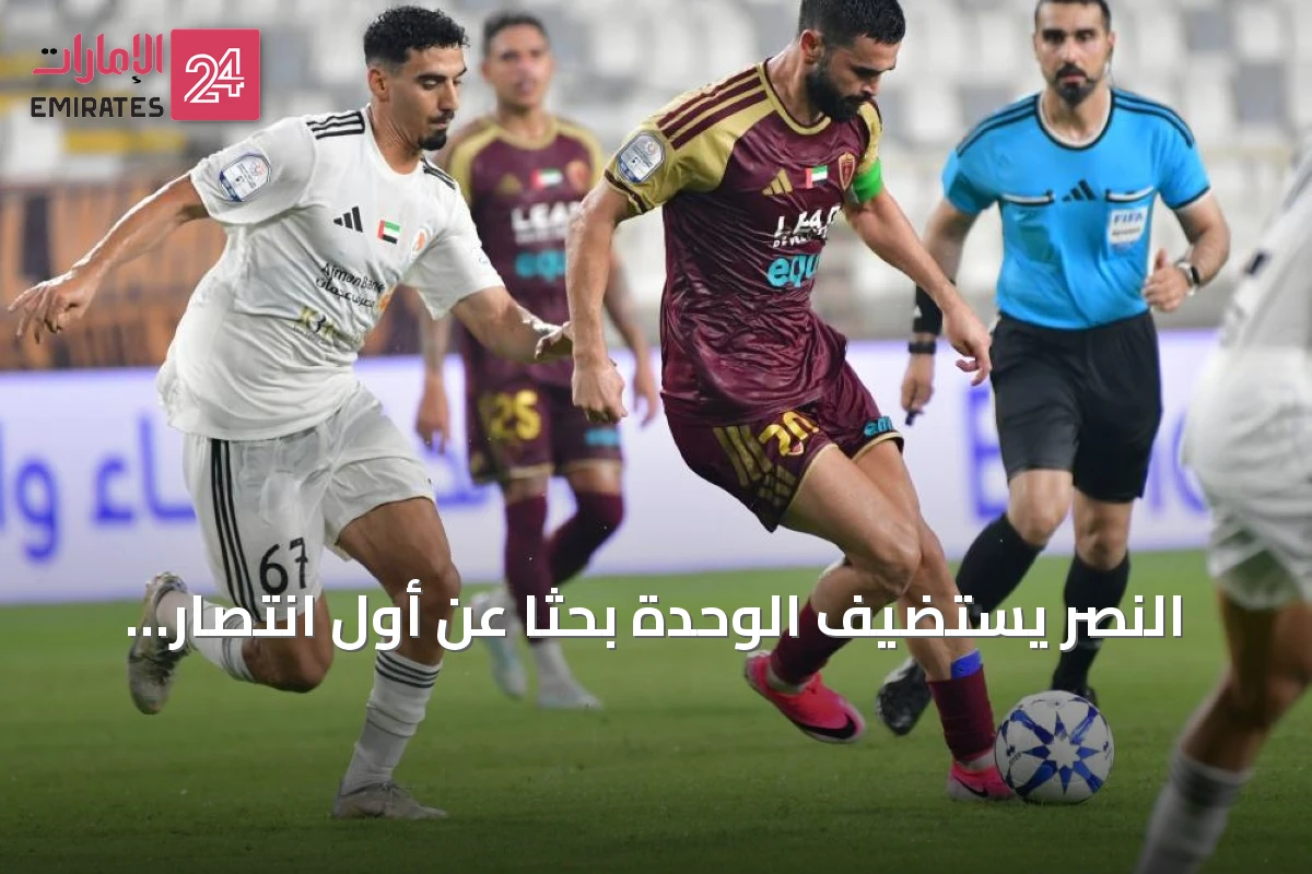 النصر يستضيف الوحدة بحثاً عن أول انتصار هذا الموسم