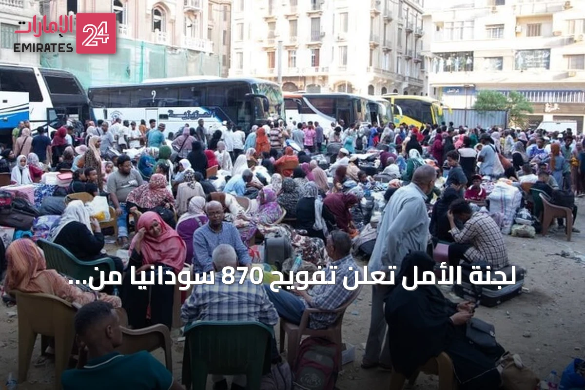 لجنة الأمل تُعلن تفويج 870 سودانيًا من مصر إلى وطنهم