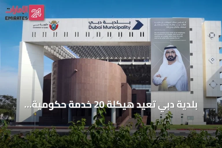 بلدية دبي تعيد هيكلة 20 خدمة حكومية لتحسين تجربة المتعامل