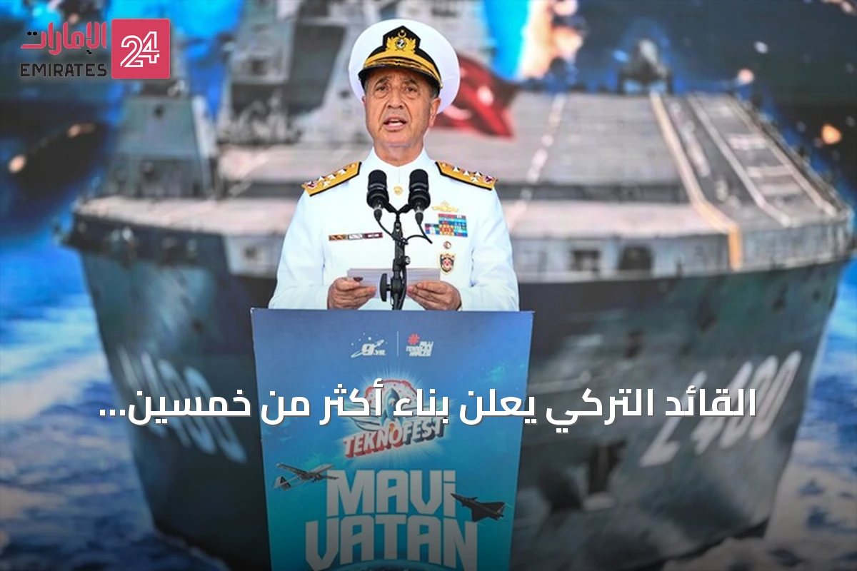 القائد التركي يعلن بناء أكثر من خمسين سفينة حربية في وقت واحد
