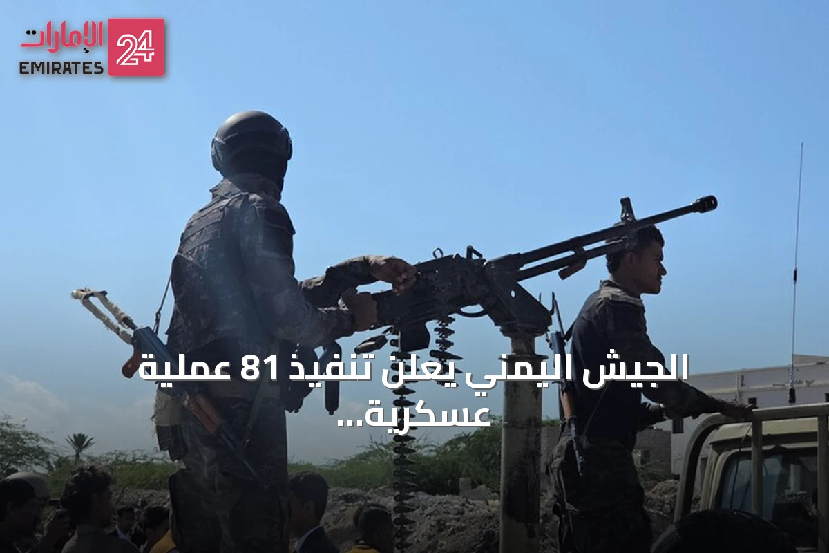 الجيش اليمني يعلن تنفيذ 81 عملية عسكرية ضد الحوثيين خلال يوم واحد