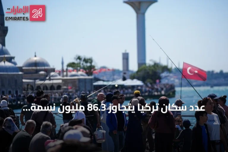عدد سكان تركيا يتجاوز 86.3 مليون نسمة بحلول يوليو 2026