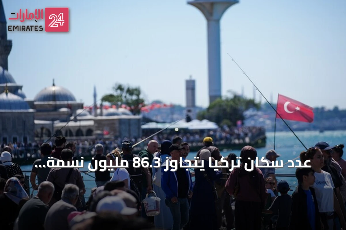عدد سكان تركيا يتجاوز 86.3 مليون نسمة بحلول يوليو 2026